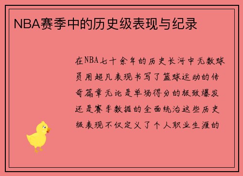 NBA赛季中的历史级表现与纪录