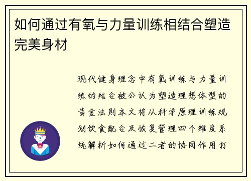 如何通过有氧与力量训练相结合塑造完美身材