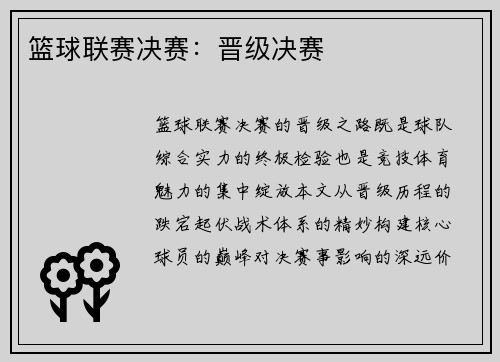 篮球联赛决赛：晋级决赛
