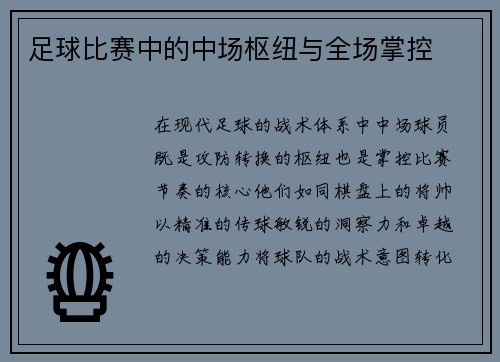 足球比赛中的中场枢纽与全场掌控