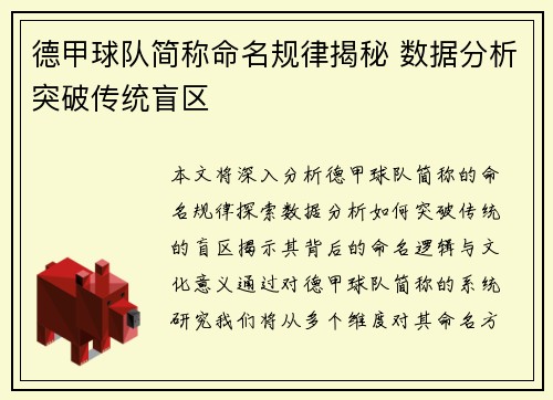 德甲球队简称命名规律揭秘 数据分析突破传统盲区