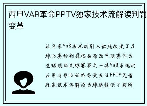西甲VAR革命PPTV独家技术流解读判罚变革