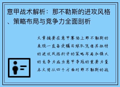 意甲战术解析：那不勒斯的进攻风格、策略布局与竞争力全面剖析