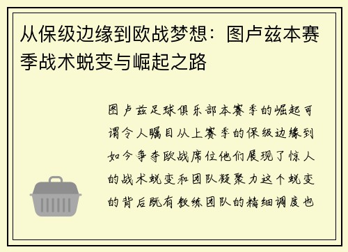 从保级边缘到欧战梦想：图卢兹本赛季战术蜕变与崛起之路