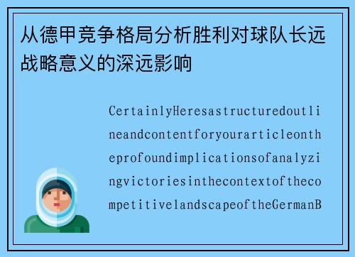 从德甲竞争格局分析胜利对球队长远战略意义的深远影响