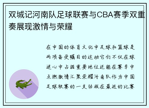 双城记河南队足球联赛与CBA赛季双重奏展现激情与荣耀
