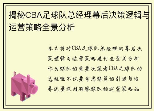 揭秘CBA足球队总经理幕后决策逻辑与运营策略全景分析