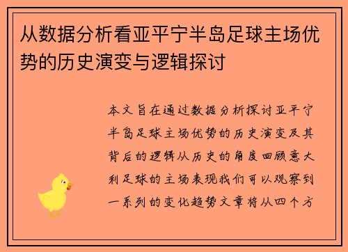 从数据分析看亚平宁半岛足球主场优势的历史演变与逻辑探讨