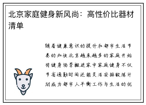 北京家庭健身新风尚：高性价比器材清单