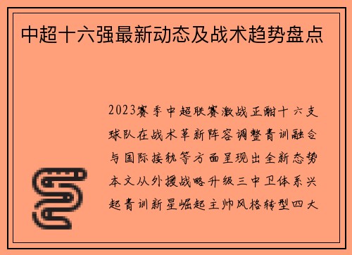 中超十六强最新动态及战术趋势盘点
