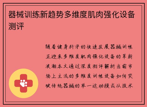 器械训练新趋势多维度肌肉强化设备测评