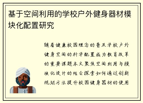 基于空间利用的学校户外健身器材模块化配置研究