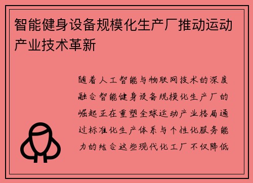 智能健身设备规模化生产厂推动运动产业技术革新