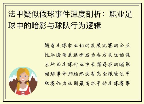 法甲疑似假球事件深度剖析：职业足球中的暗影与球队行为逻辑