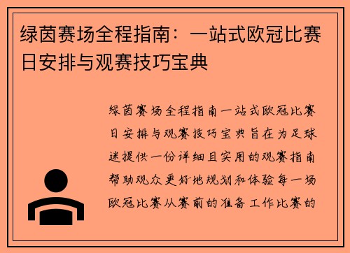 绿茵赛场全程指南：一站式欧冠比赛日安排与观赛技巧宝典