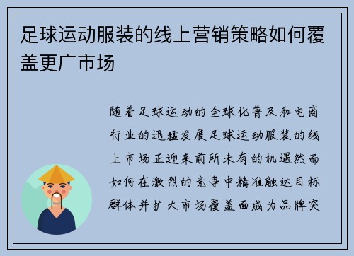 足球运动服装的线上营销策略如何覆盖更广市场