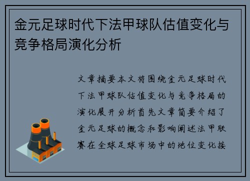 金元足球时代下法甲球队估值变化与竞争格局演化分析