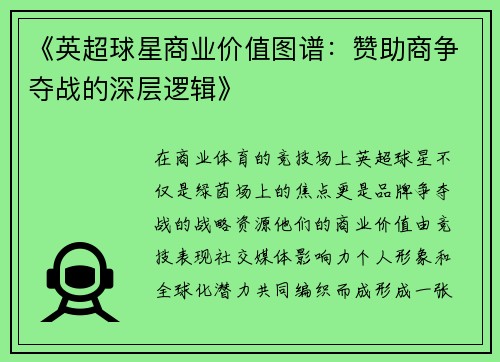 《英超球星商业价值图谱：赞助商争夺战的深层逻辑》