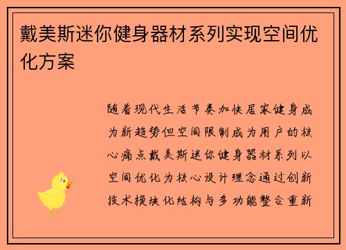 戴美斯迷你健身器材系列实现空间优化方案