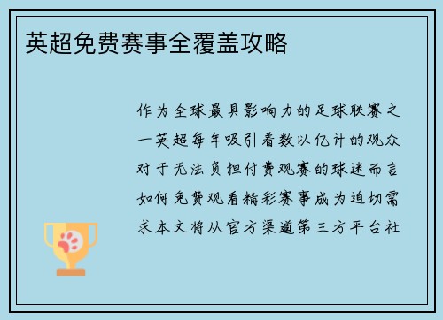 英超免费赛事全覆盖攻略