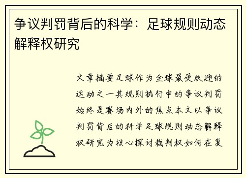 争议判罚背后的科学：足球规则动态解释权研究