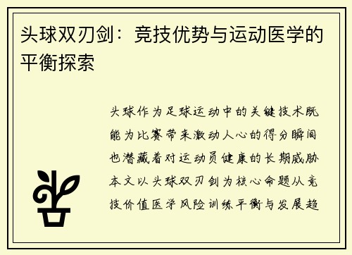 头球双刃剑：竞技优势与运动医学的平衡探索