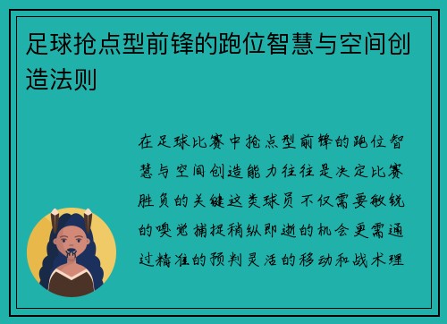 足球抢点型前锋的跑位智慧与空间创造法则