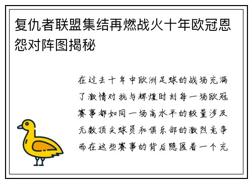 复仇者联盟集结再燃战火十年欧冠恩怨对阵图揭秘
