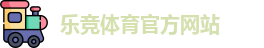 乐竞体育